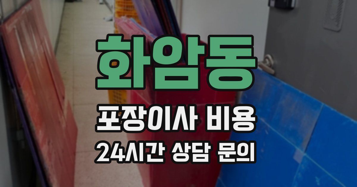 화암동 포장이사 비용