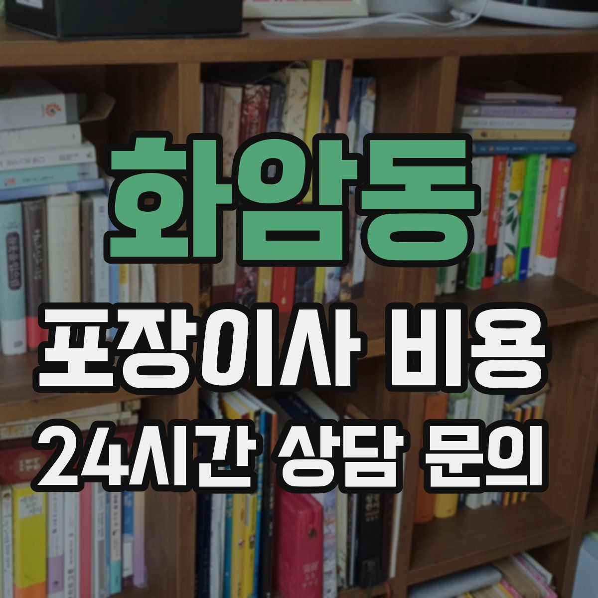 화암동 포장이사 비용