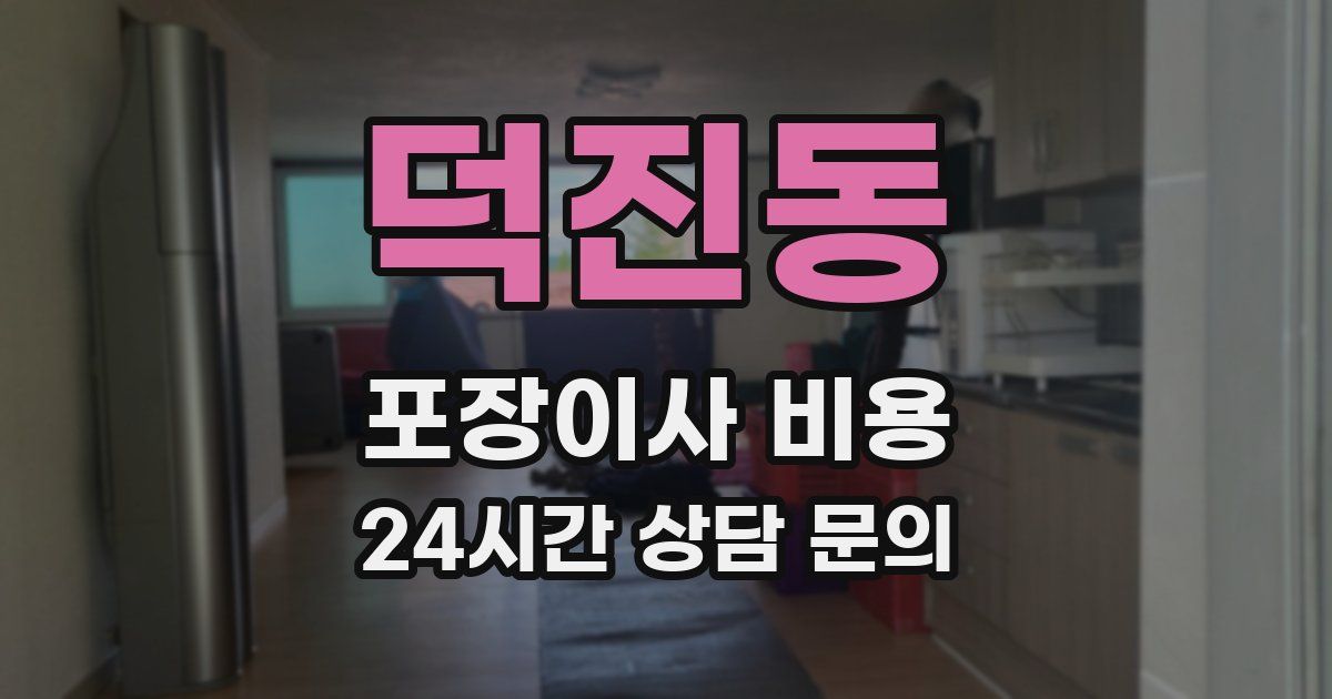 덕진동 포장이사 비용