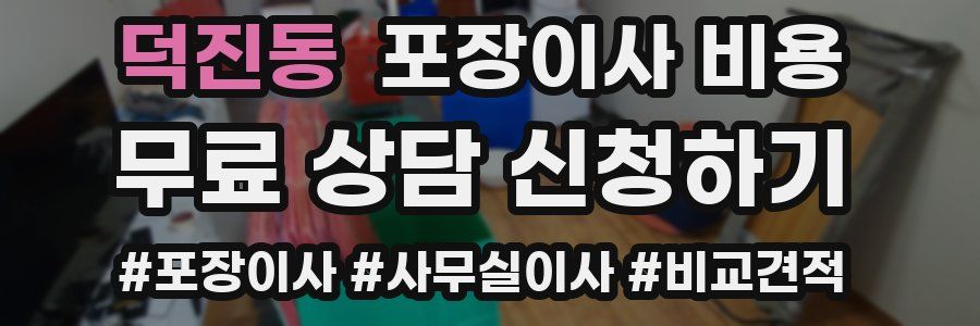 덕진동 포장이사 비용