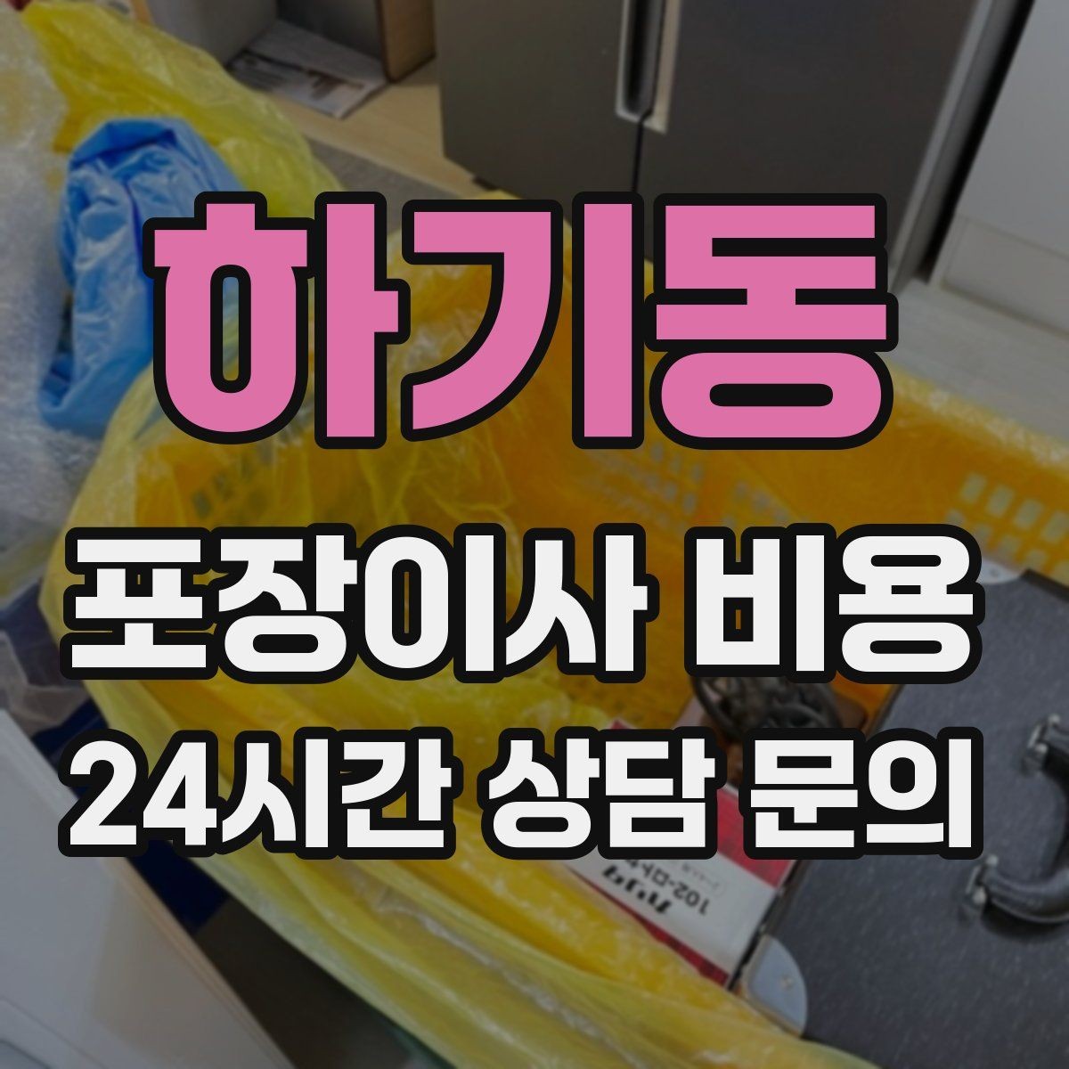 하기동 포장이사 비용 생활용품 카테고리별로 묶는 방법