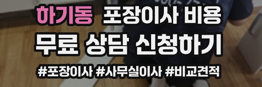 하기동 포장이사 비용