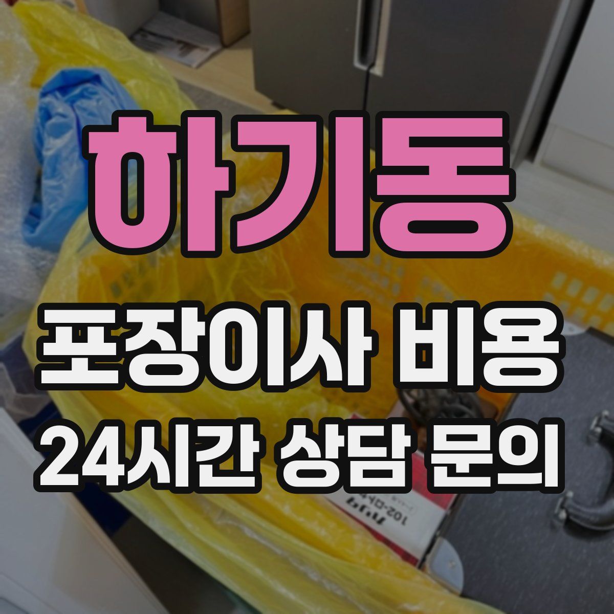 하기동 포장이사 비용