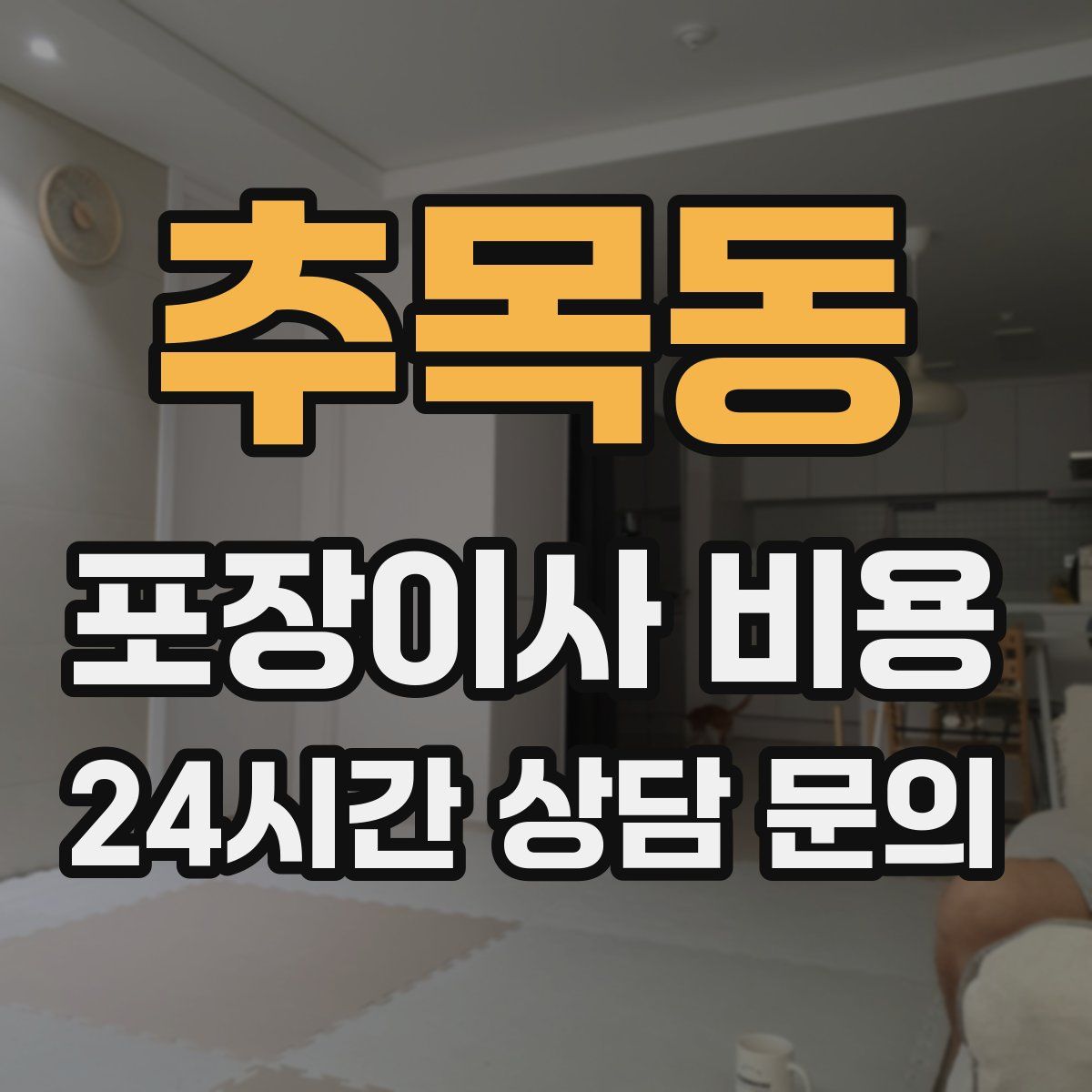 추목동 포장이사 비용