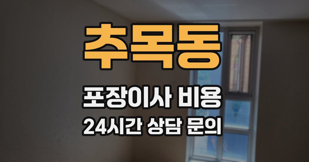 추목동 포장이사 비용