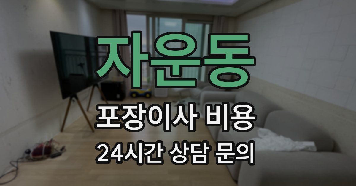 자운동 포장이사 비용