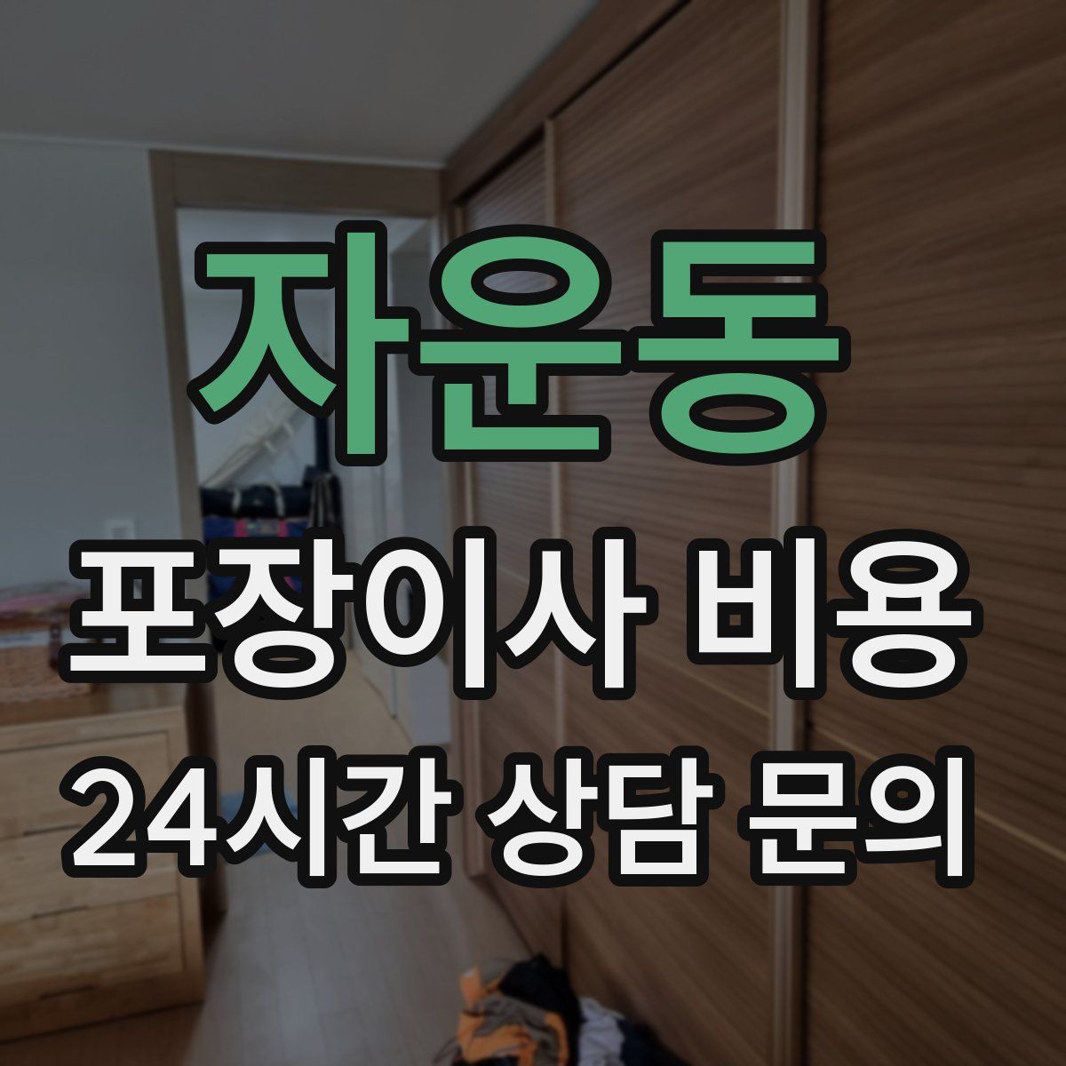 자운동 포장이사 비용