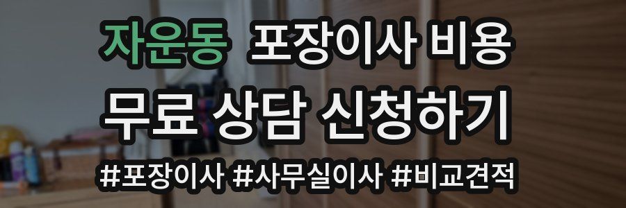 자운동 포장이사 비용