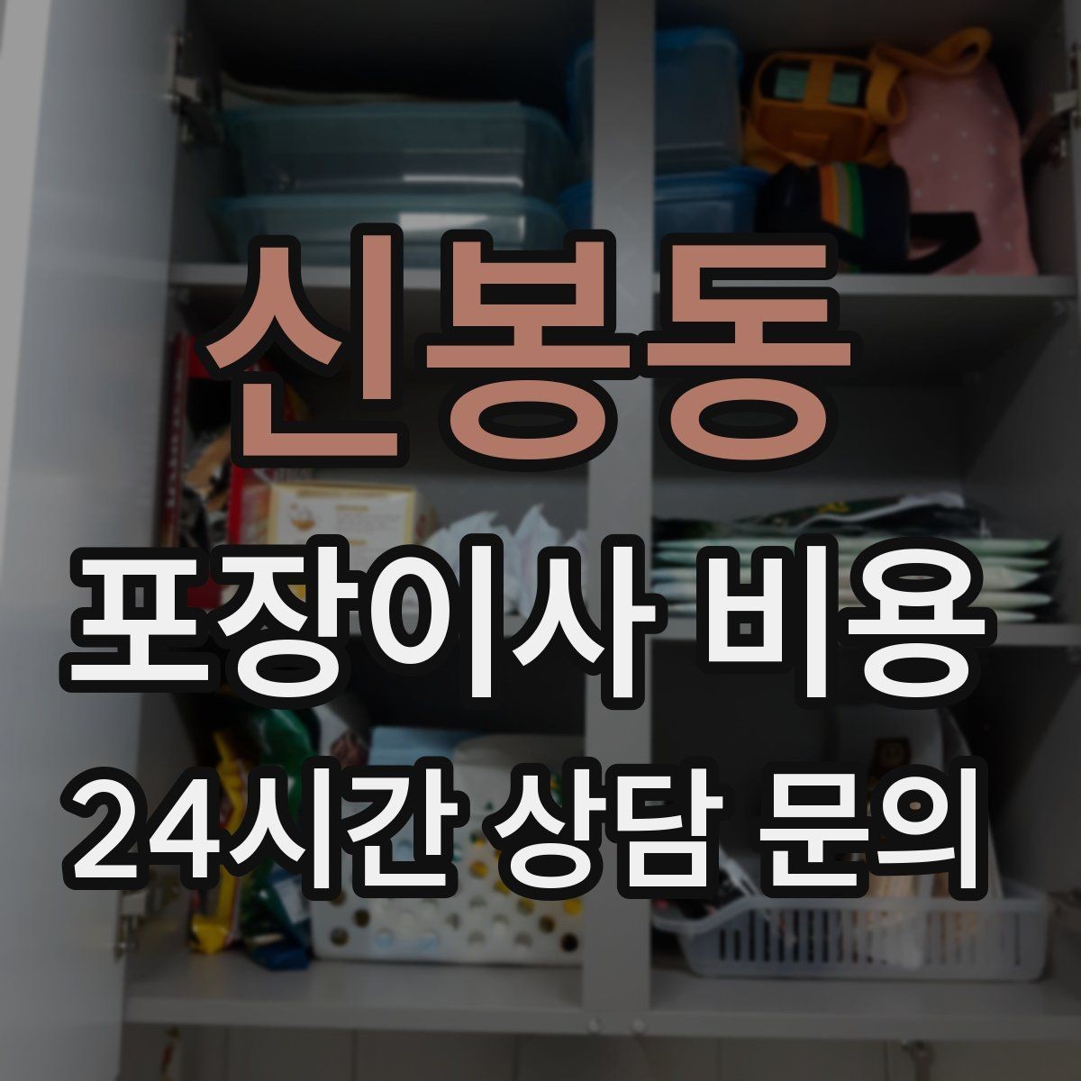 신봉동 포장이사 비용 가장 크게 달라지는 변수는 무엇일까