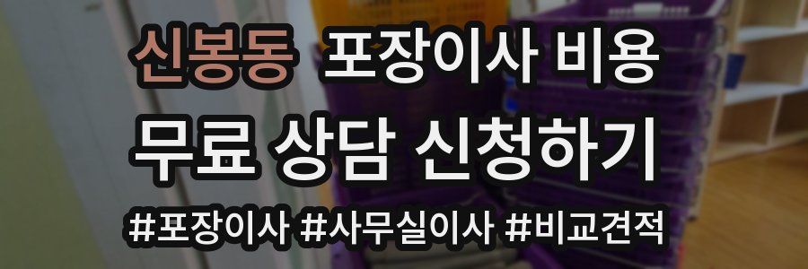 신봉동 포장이사 비용