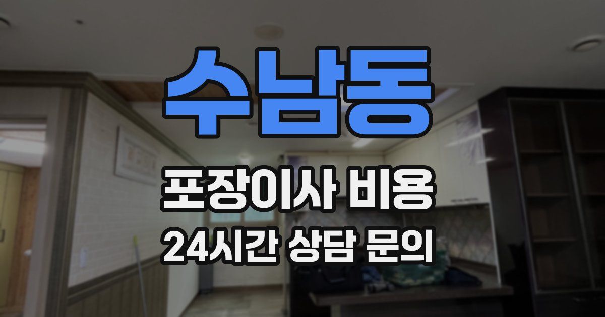 수남동 포장이사 비용