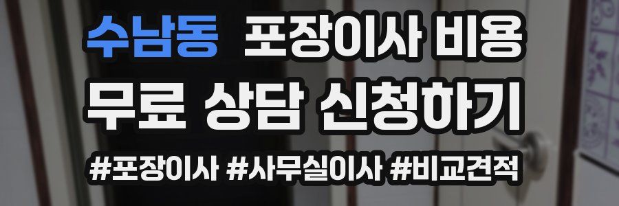 수남동 포장이사 비용