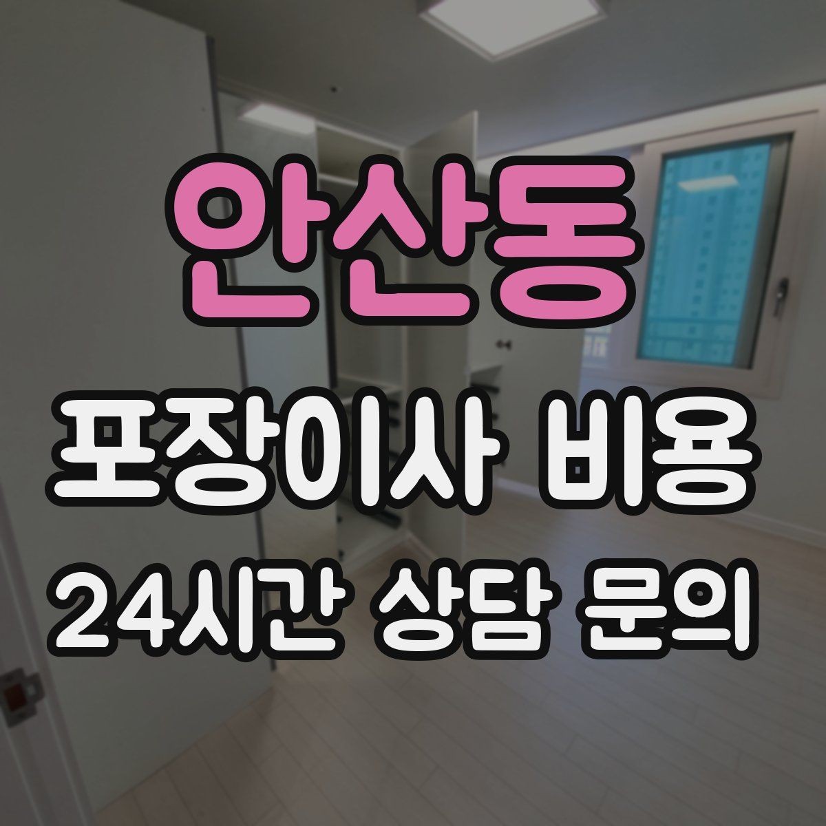 안산동 포장이사 비용 저렴한 견적에 숨은 추가 항목 체크