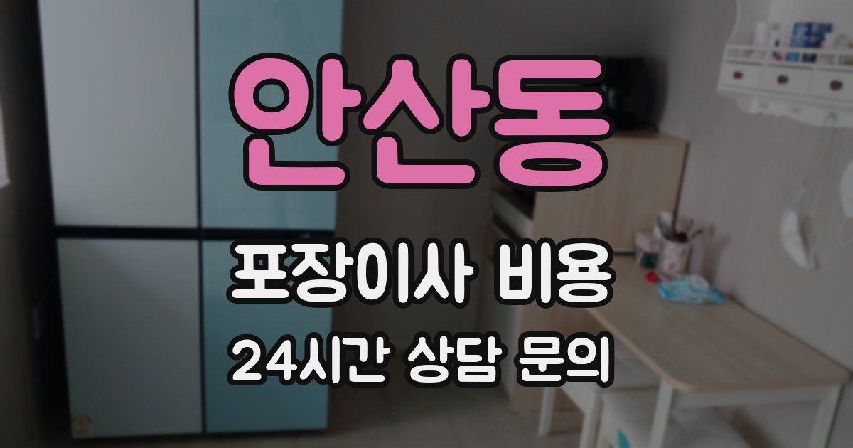 안산동 포장이사 비용