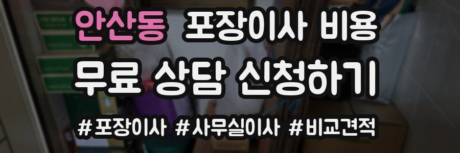 안산동 포장이사 비용