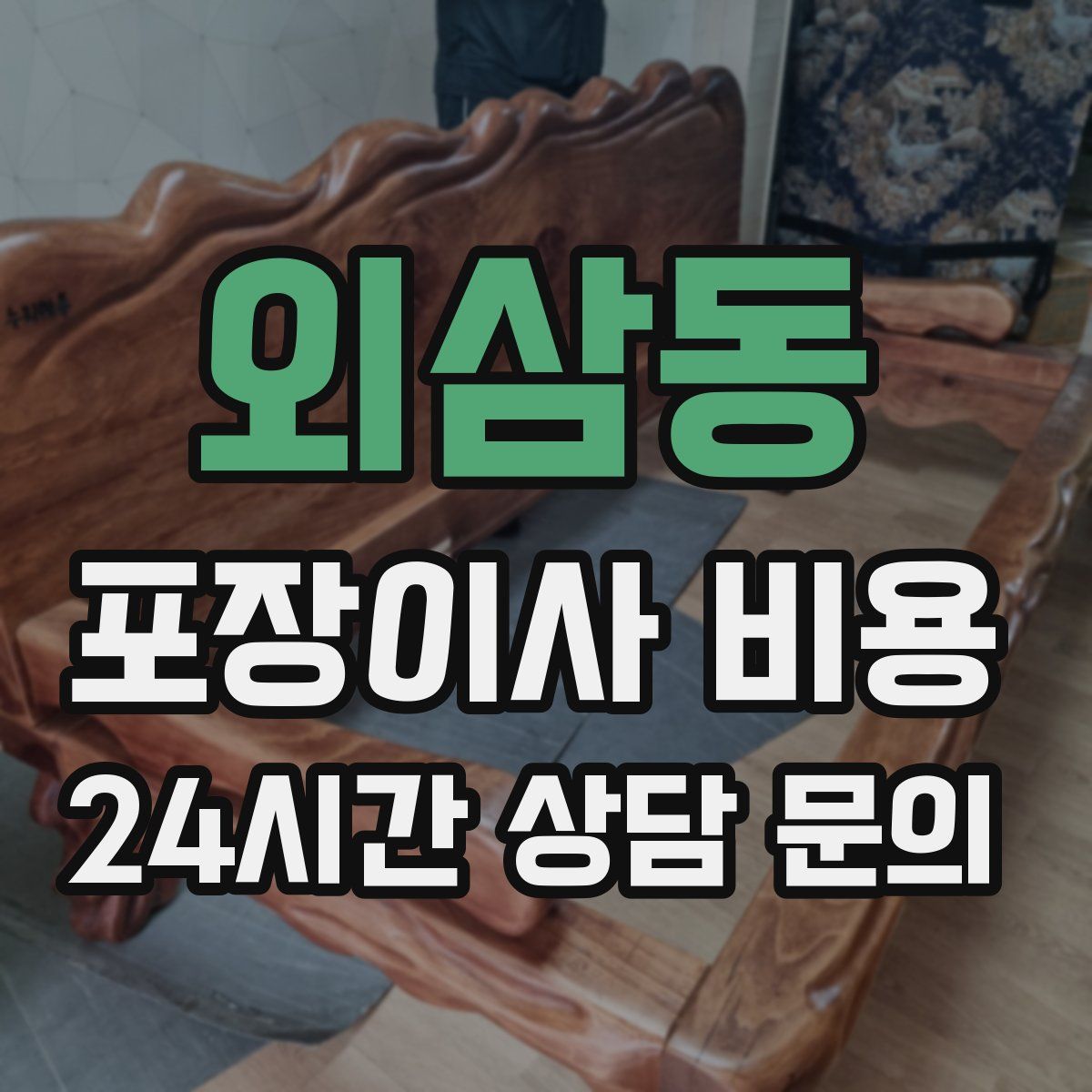 외삼동 포장이사 비용