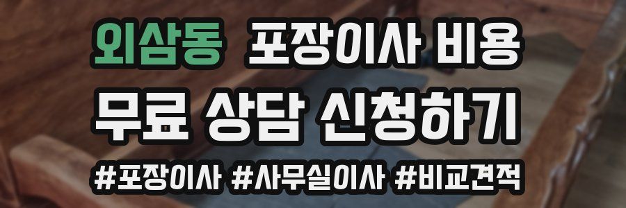 외삼동 포장이사 비용