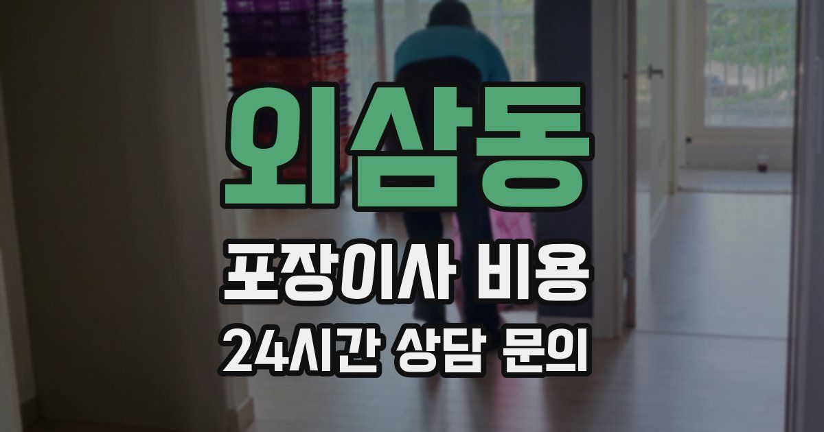외삼동 포장이사 비용