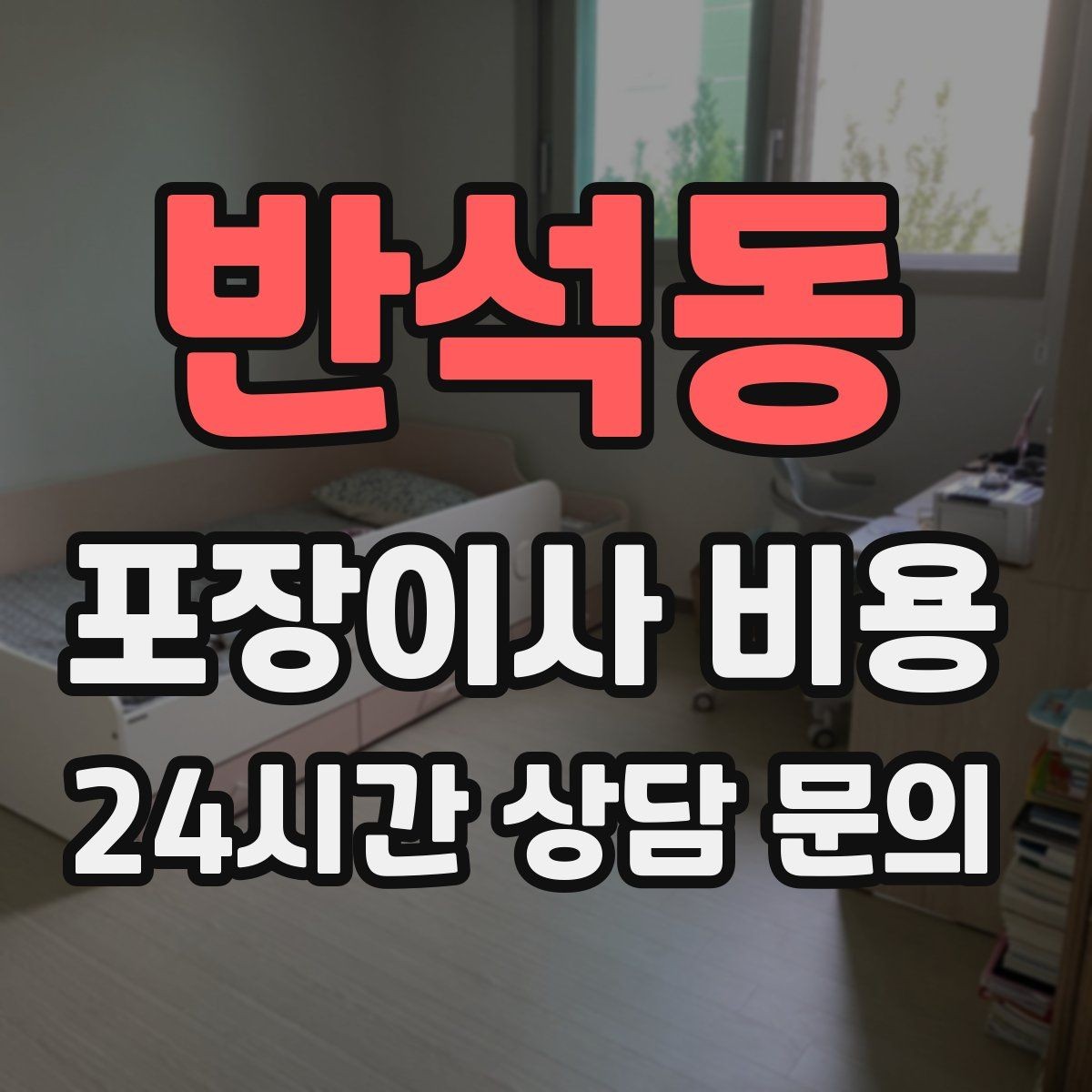 반석동 포장이사 비용 짐 분류를 미리 하면 견적에 영향이 있을까