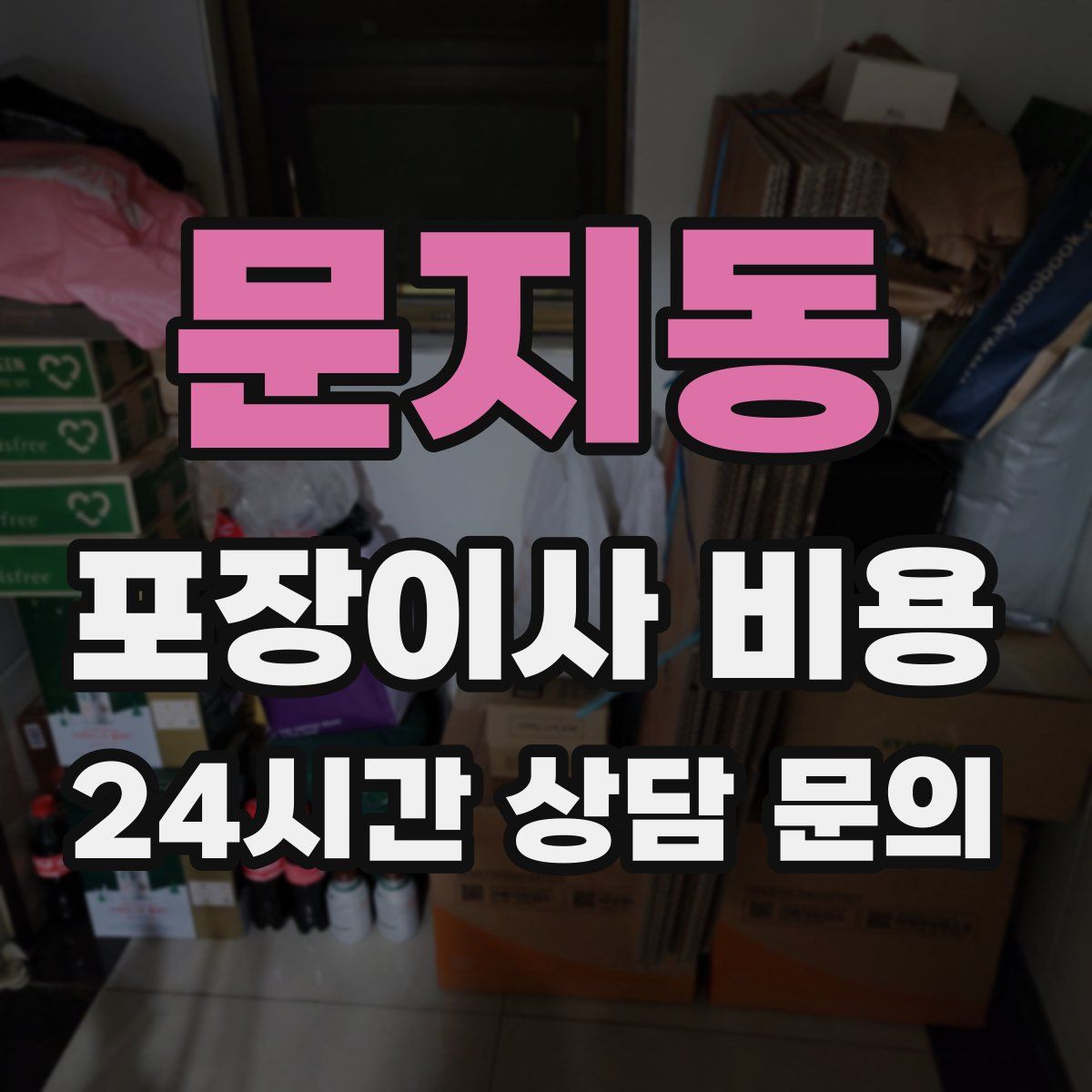 문지동 포장이사 비용