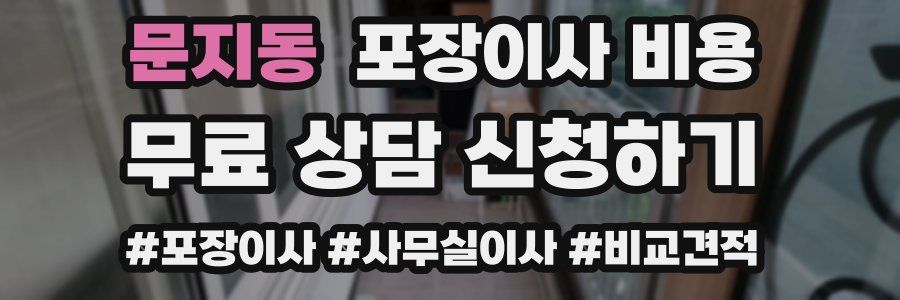 문지동 포장이사 비용