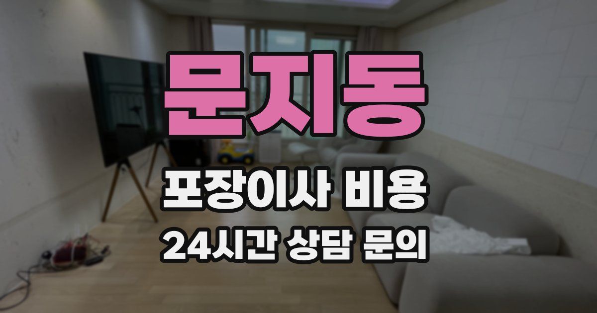 문지동 포장이사 비용