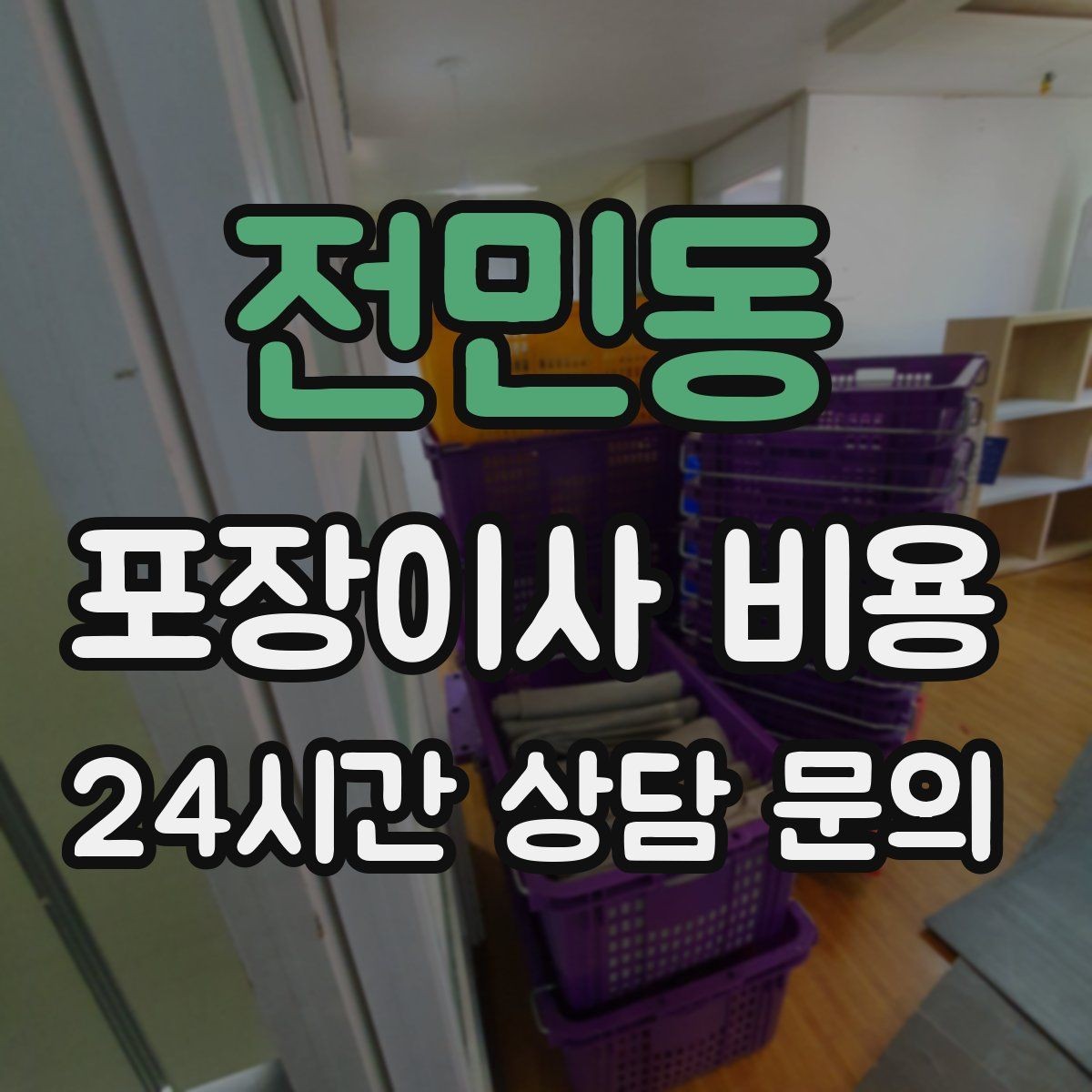 전민동 포장이사 비용 잔금일과 이사일이 다를 때 비용 최적화