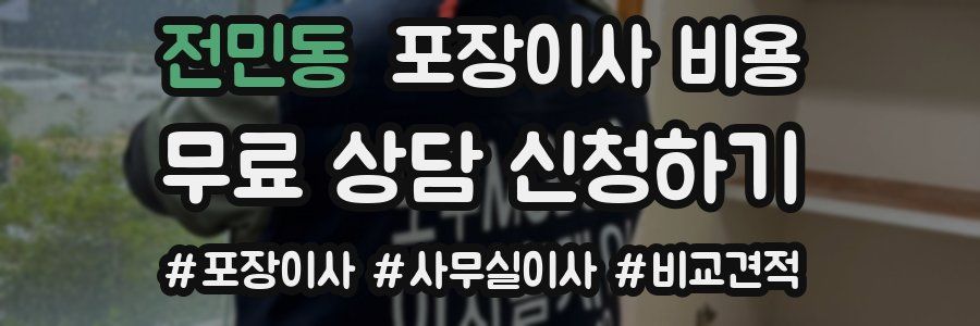 전민동 포장이사 비용