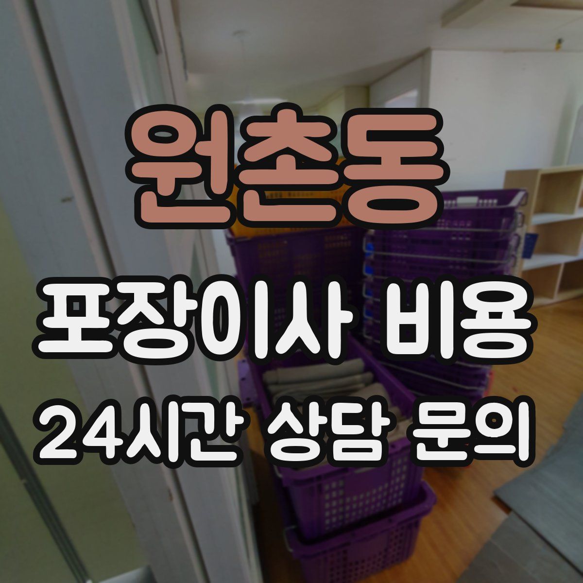 원촌동 포장이사 비용