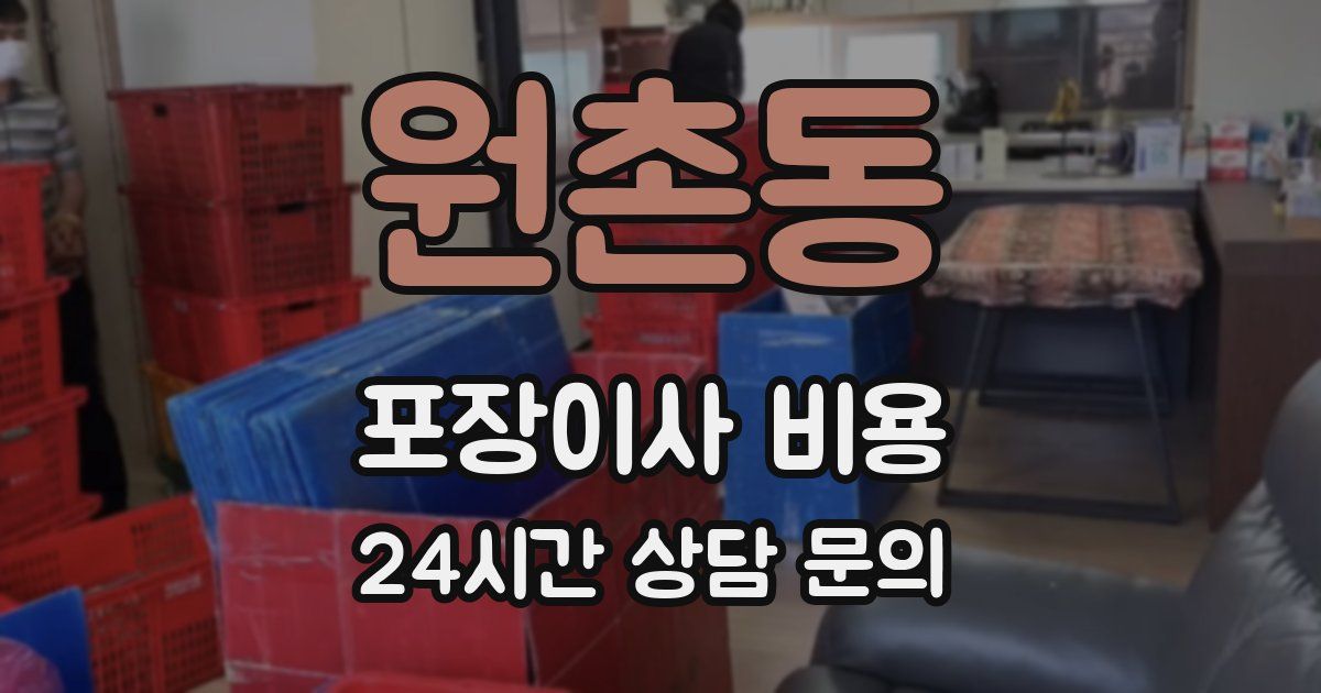 원촌동 포장이사 비용