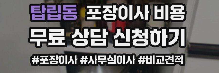 탑립동 포장이사 비용