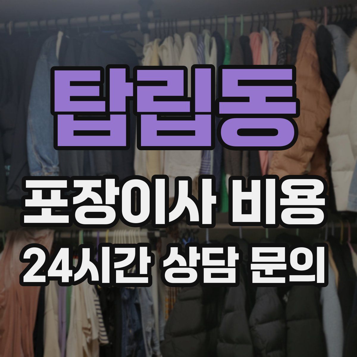 탑립동 포장이사 비용