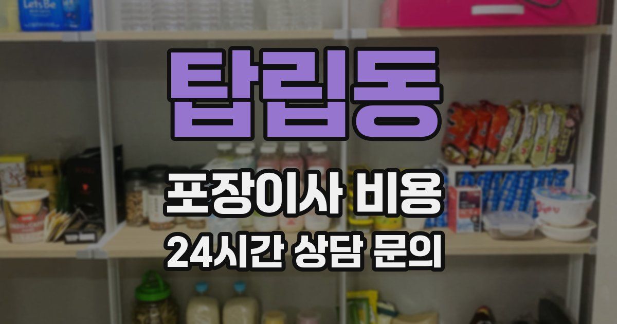 탑립동 포장이사 비용