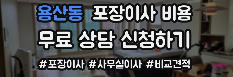 용산동 포장이사 비용