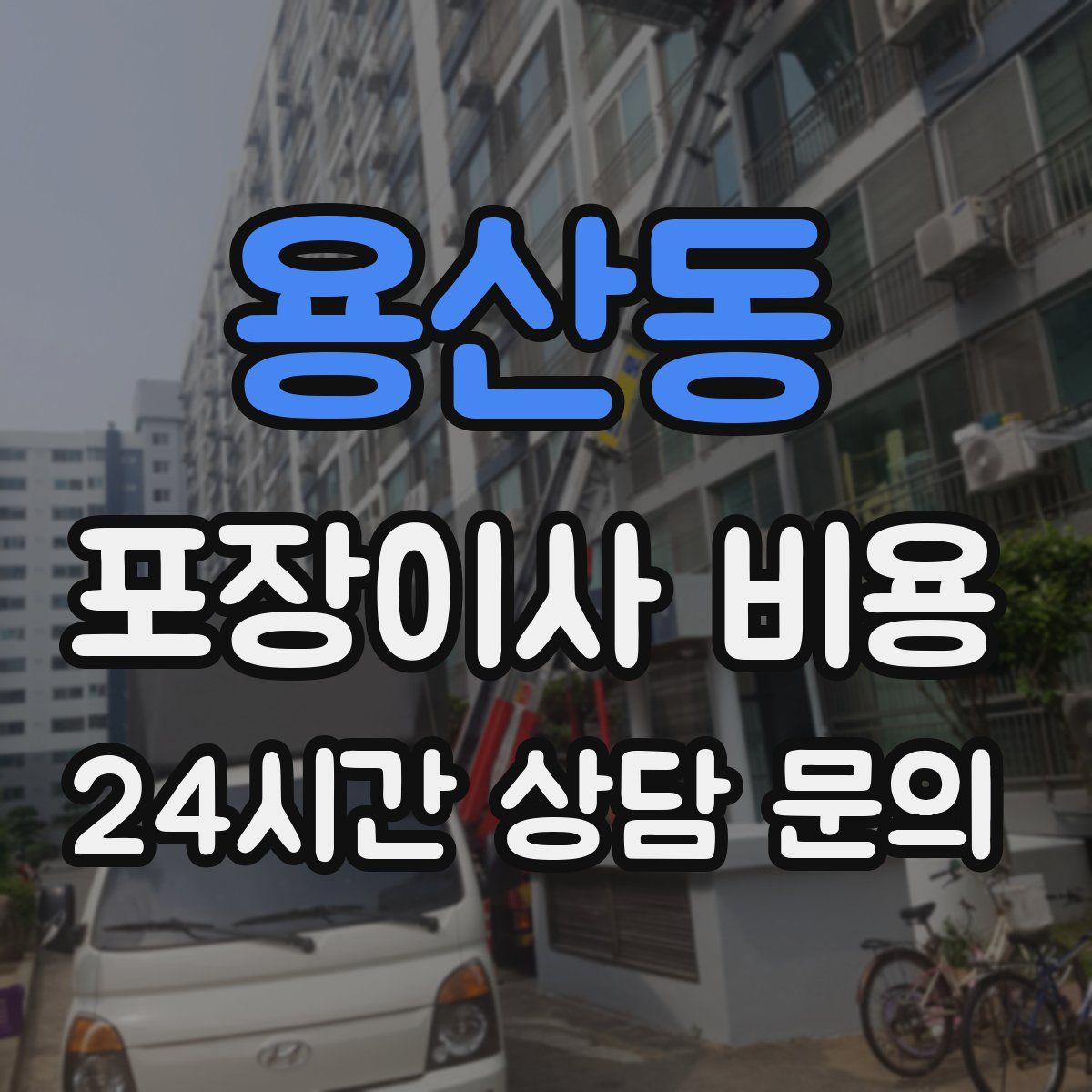 용산동 포장이사 비용