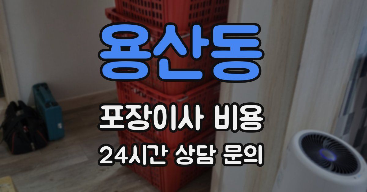 용산동 포장이사 비용