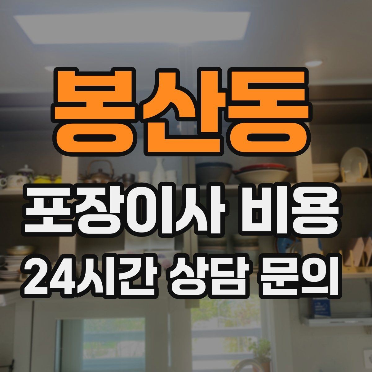 봉산동 포장이사 비용 견적에서 '짐량' 기준이 애매할 때 확인법