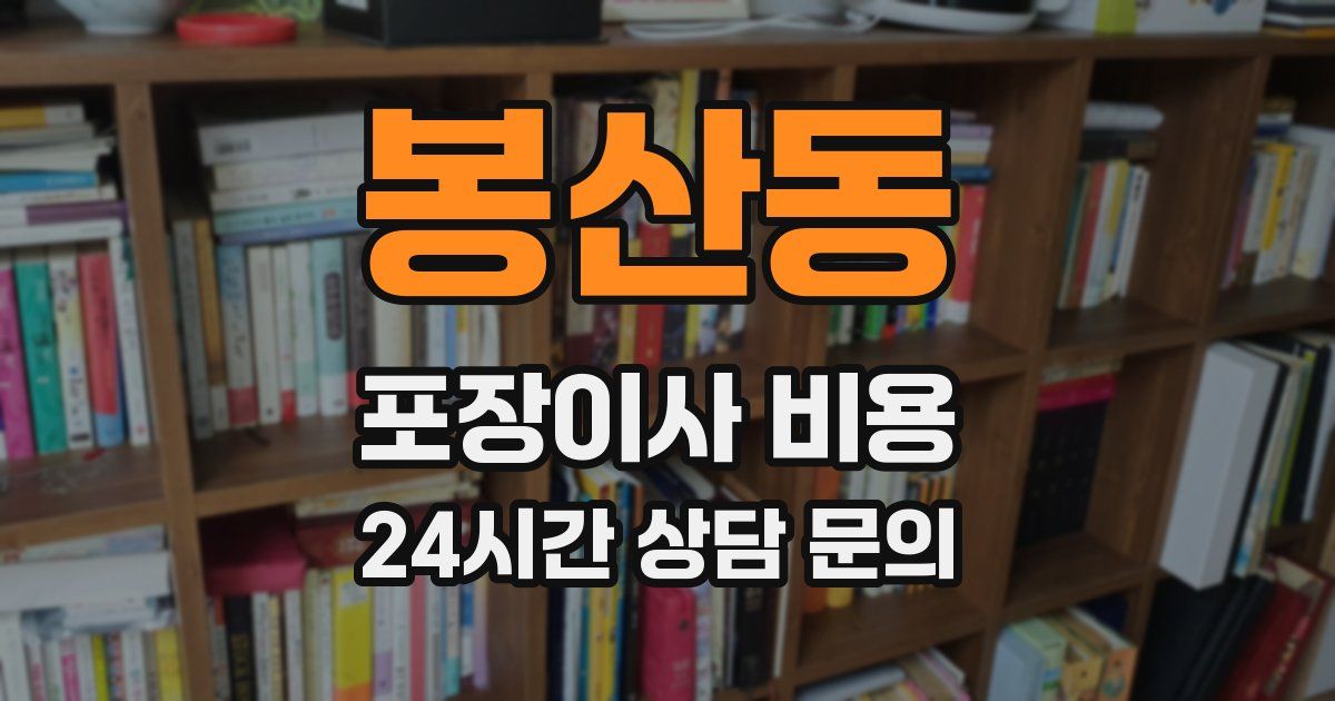 봉산동 포장이사 비용