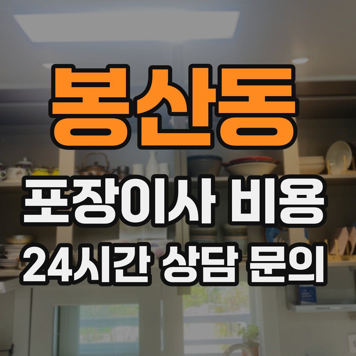 봉산동 포장이사 비용