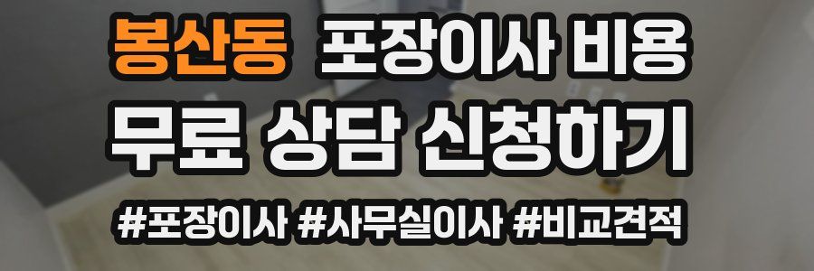 봉산동 포장이사 비용