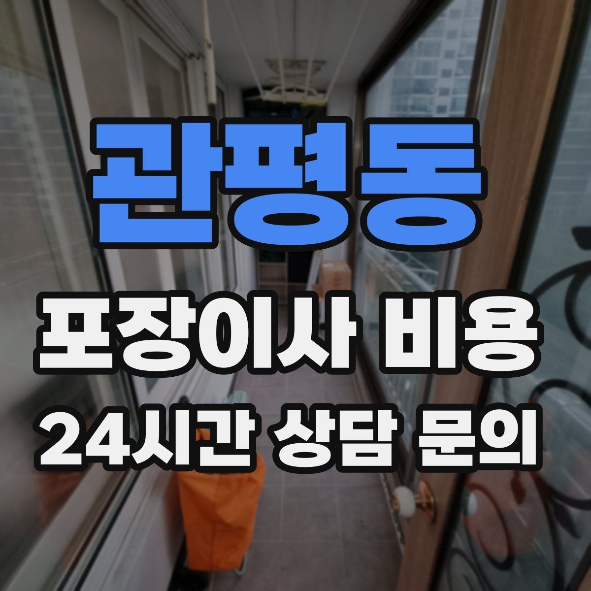 관평동 포장이사 비용 주차 공간 확보가 왜 중요한지