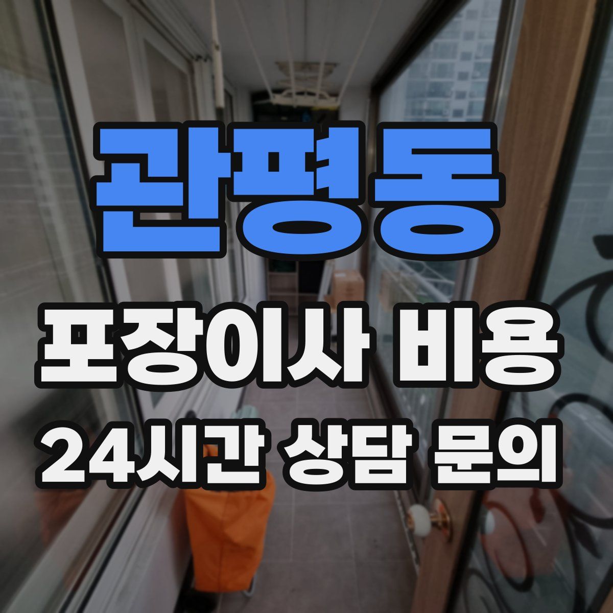 관평동 포장이사 비용