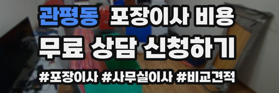 관평동 포장이사 비용