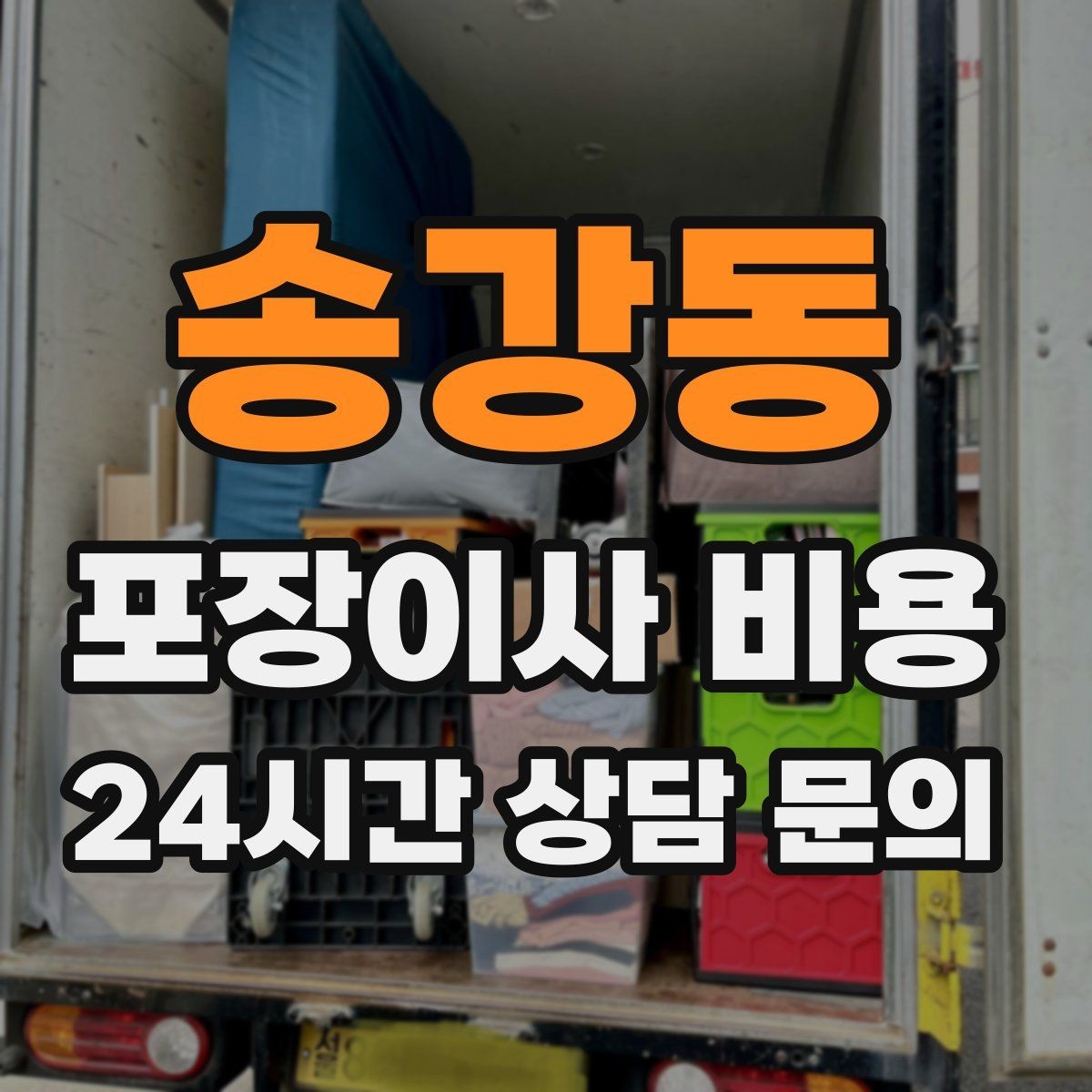 송강동 포장이사 비용 정리정돈 서비스가 필요한 집의 특징