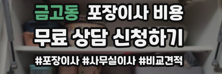 금고동 포장이사 비용