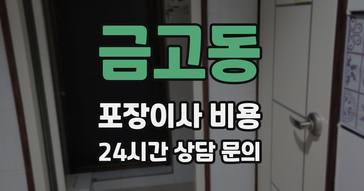 금고동 포장이사 비용