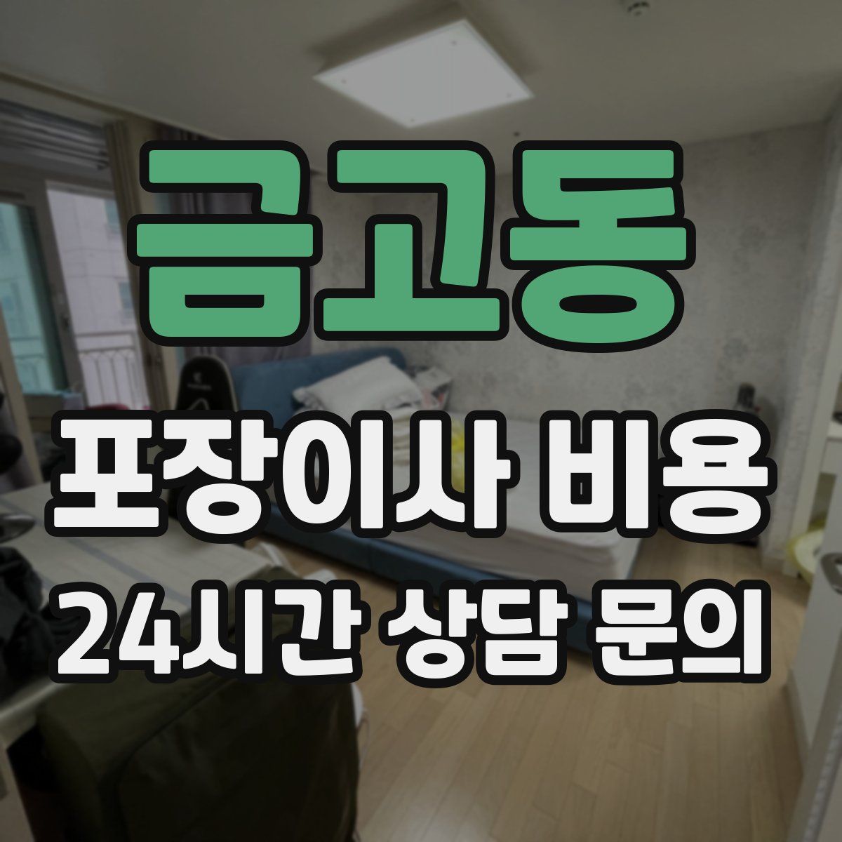 금고동 포장이사 비용