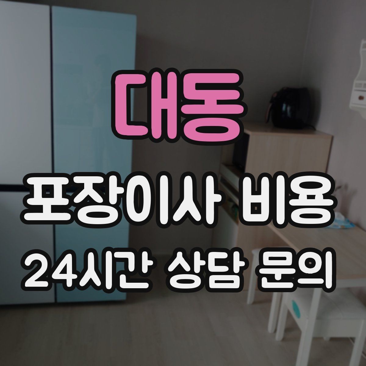 대동 포장이사 비용 냉장고 자리부터 잡아야 하는 이유