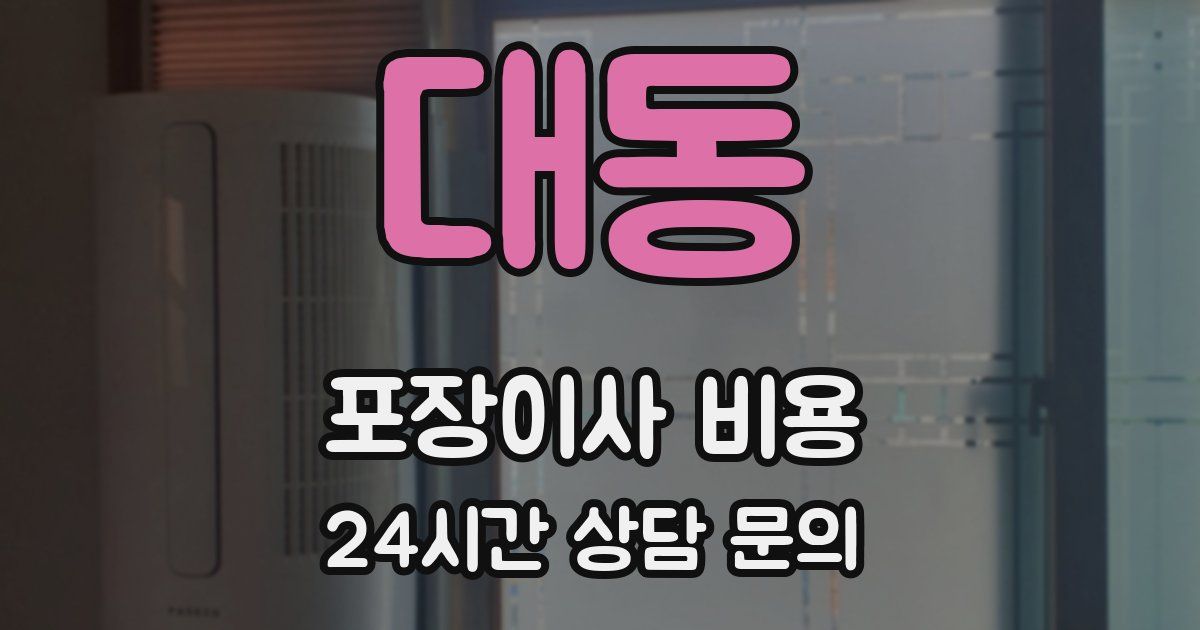 대동 포장이사 비용