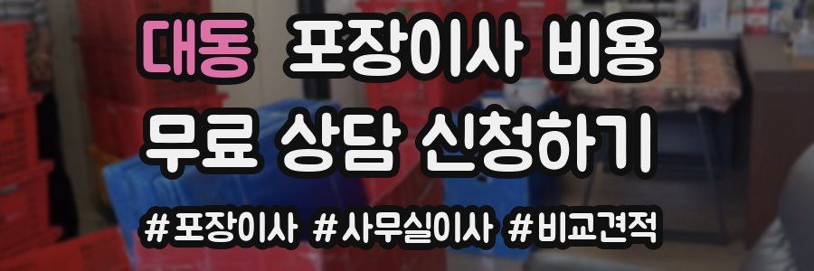 대동 포장이사 비용